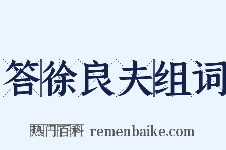 答徐良夫组词是什么意思的图片